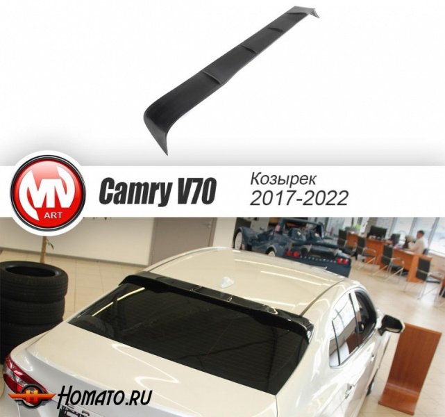Спойлер-козырек на стекло для Toyota Camry 70 2018+/2021+ | некрашеный