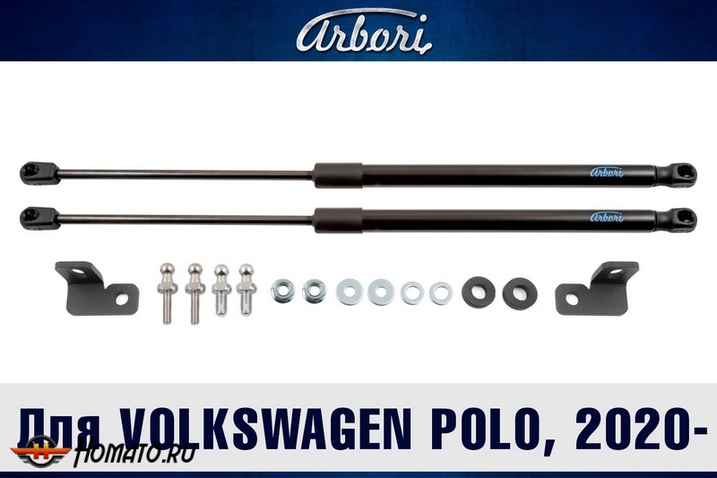 Упоры капота VOLKSWAGEN Polo 2020- | 2 амортизатора